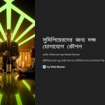 সুমিলিয়েরের যোগাযোগ দক্ষতা